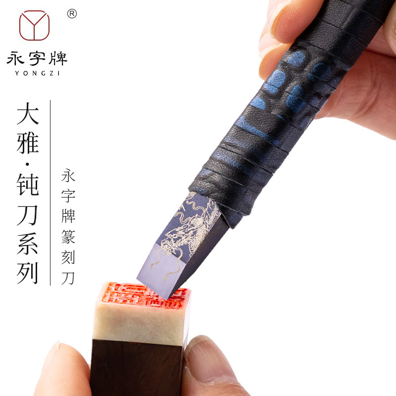 永字牌刻刀大雅钝刀系列DZ39&deg;纳米硬质镜面合金刻刀双刃平口印石印章雕章料初学者练习金石篆刻工具套装