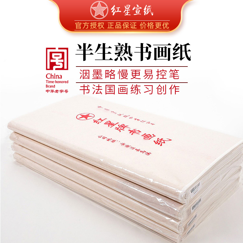 红星牌书画纸书法绘画练习专用纸