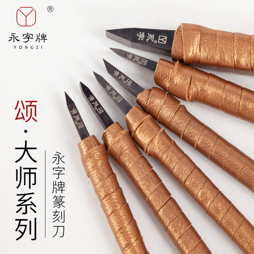 永字牌书法印章刻刀书法绘画用