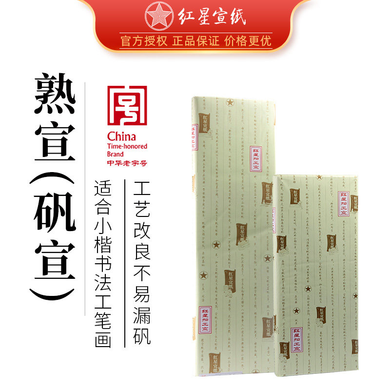 红星宣纸红星牌宣纸旗舰店工笔画熟宣类四尺六尺对开特皮净皮云母矾宣半生熟绘画小楷书法国画创作专用专业纸