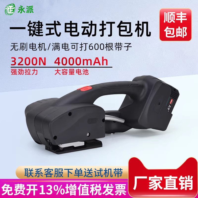 【全国包邮 可开13%专票】永派Q4手提式电动打包机手持电动捆扎PET塑钢带PP热熔免扣打捆机厂家直销无刷电机