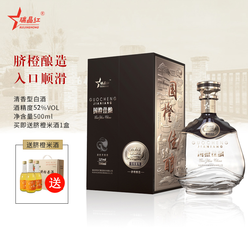 瑞晶红赣南脐橙酒清香型蒸馏酒国橙佳酿52度酒水500ML礼盒装酒