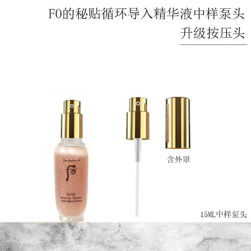 fo的秘贴15ml中样循环导入精华液再生密贴替换按压泵头嘴旅行装
