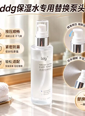 适配于ddg保湿水120ml/200ML专用替换泵头轻盈按压设计持久防污染