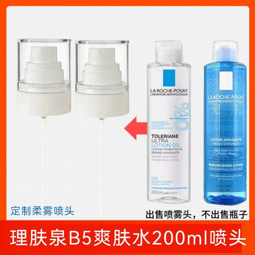 适配理肤泉B5爽肤水200ml喷头水杨酸收敛水安心水压柔肤喷雾头嘴