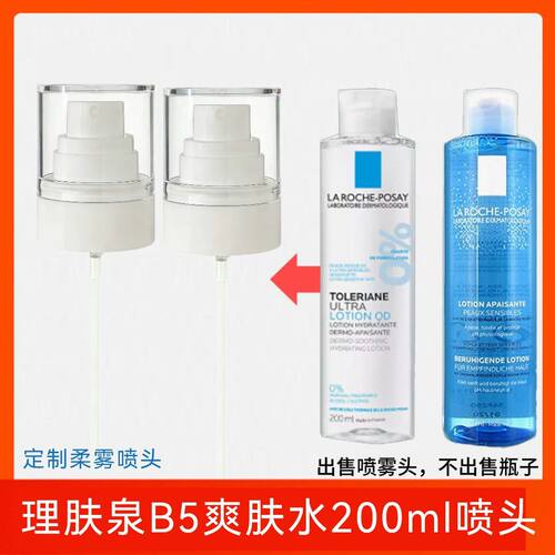 适配理肤泉B5爽肤水200ml喷头水杨酸收敛水安心水压柔肤喷雾头嘴