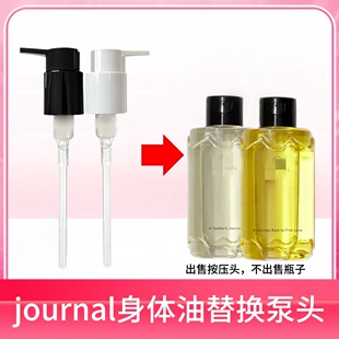 适配Journal身体油替换泵头护肤精油180ml沐浴油按压头压嘴压泵头