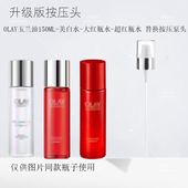 玉兰油olay美白水 超红瓶水 大红瓶水150ML替换按压泵头真空鸭嘴