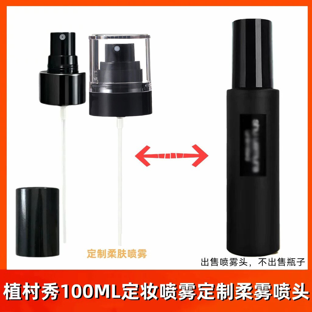 适配植村秀定妆喷雾喷雾头替换喷头小黑胶100ml按压柔雾喷嘴配件