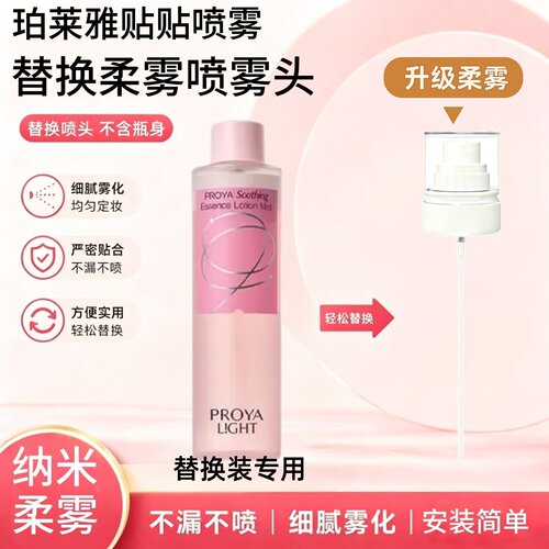 适用于珀莱雅贴贴喷雾100ML替换装用柔雾喷头PROYA贴贴喷雾喷头