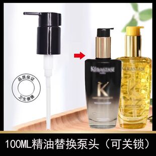 卡诗护发精油泵头按压头卡诗黑砖山茶花100ml精油泵头按压嘴压泵
