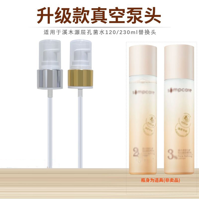 适用溪木源层孔菌水乳替换真空泵头按压头喷头120/230ML挤压器嘴