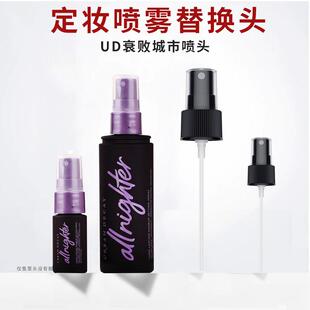 UD衰败城市定妆喷雾替换喷头喷雾头118ml经典15ml小样喷嘴泵头