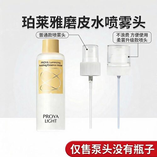 适用于珀莱雅磨皮水200ml用原配泵头按压头喷雾头替换头柔雾喷头