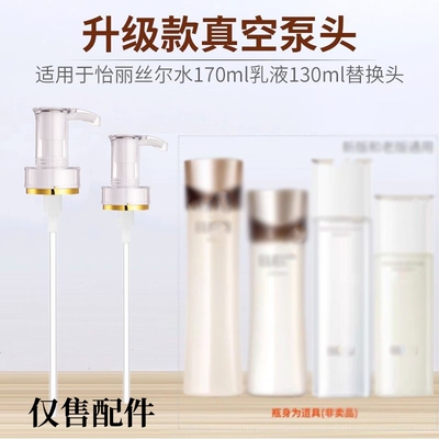 适用于怡丽丝尔水乳液压嘴真空按压泵头挤压器替换喷头按压头配件