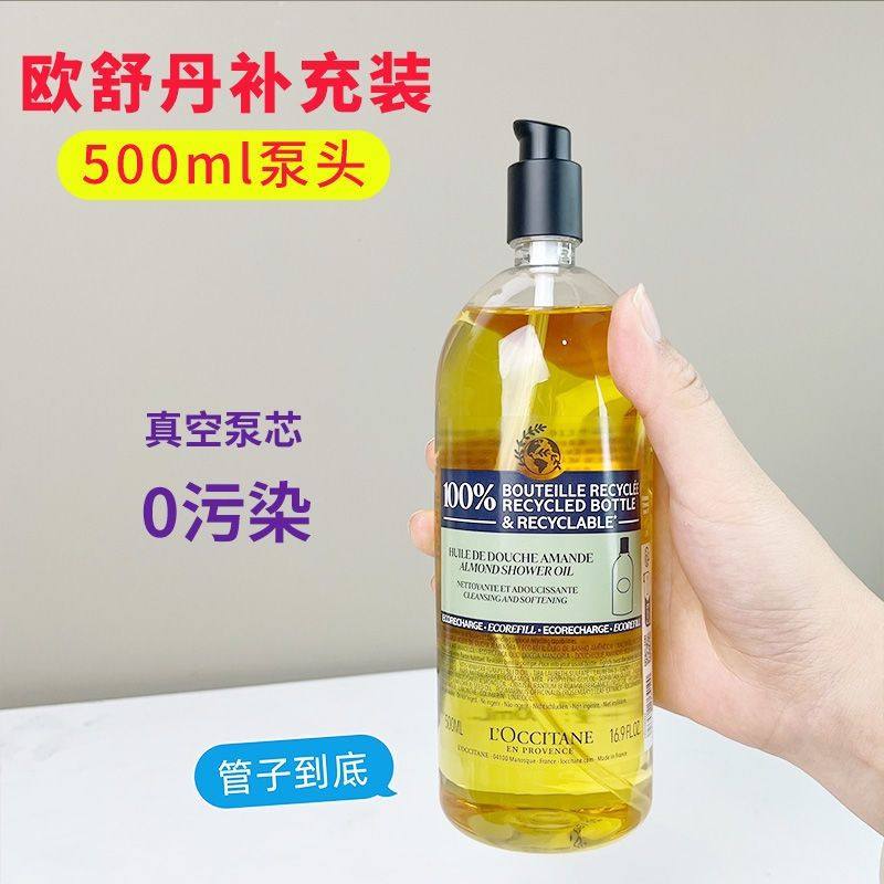 欧舒丹沐浴露沐浴油按压泵头补充装替换装甜扁桃500ml挤压嘴配件
