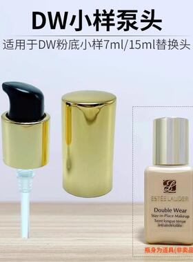 适用于雅诗兰黛dw粉底液中样小样7ml15ml真空按压泵头替换挤压嘴
