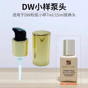 适用于雅诗兰黛dw粉底液中样小样7ml15ml真空按压泵头替换挤压嘴