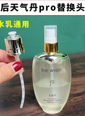 天气丹pro泵头水乳替换挤压头150ml110ml水乳通用乳液泵头压嘴头