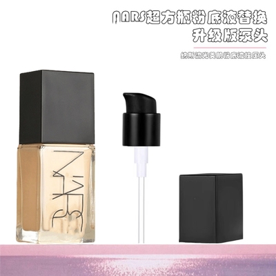 适用于NARS纳斯超方瓶粉底液按压头泵头光透亮彩替换头挤压头配件
