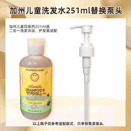 加州宝宝金盏花儿童洗发水泵头
