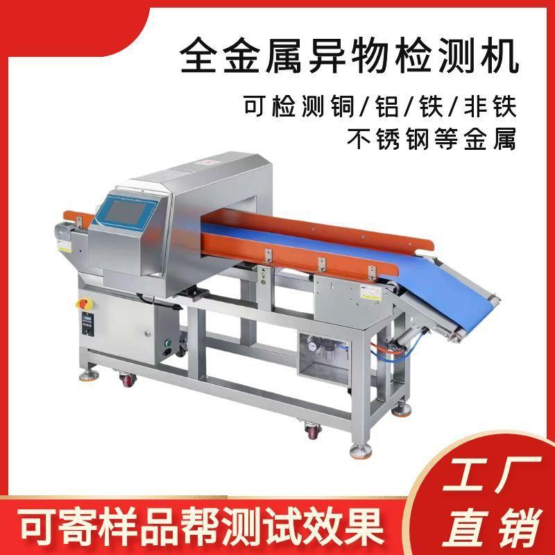食品级金属探测机 食品包装异物探测机器 鱼肉窗口式金属探测仪