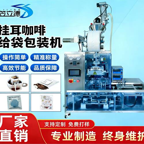 厂家定制全自动挂耳咖啡包装机滤挂式咖啡粉真空上料内外袋一体机