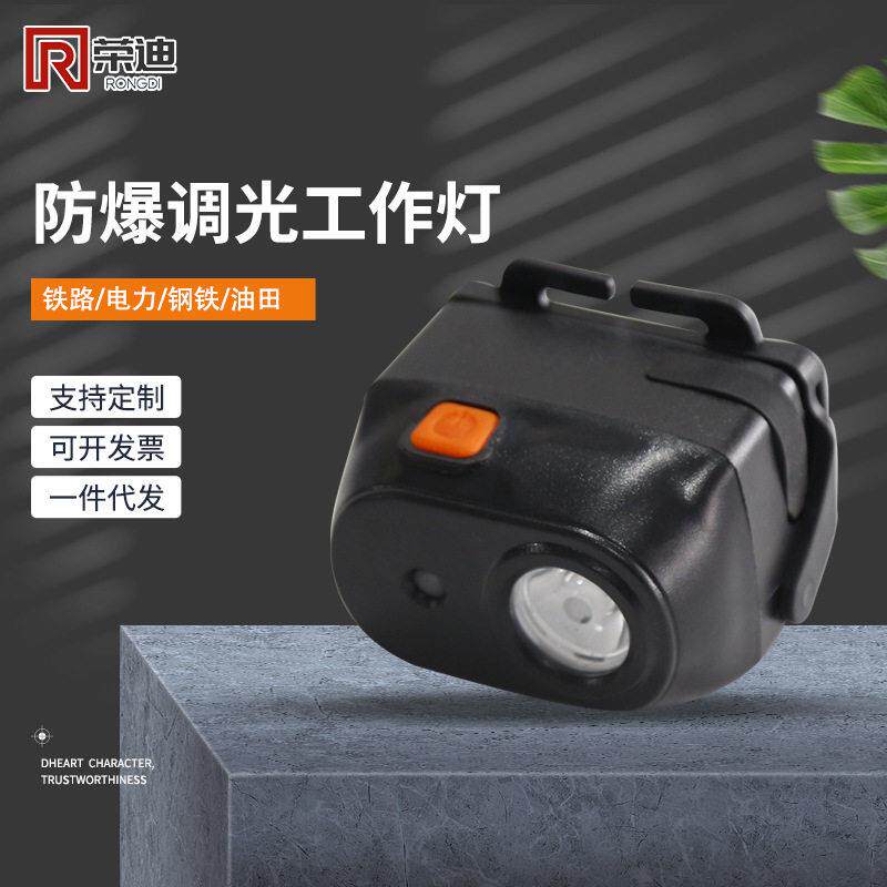 BAD308E-T防爆调光灯佩戴式消防帽灯微型锂电防爆头灯