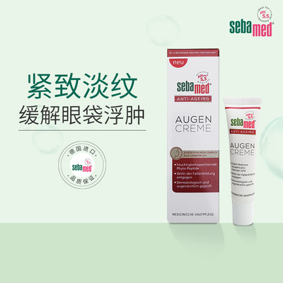 施巴淡化黑眼圈德国眼霜Sebamed