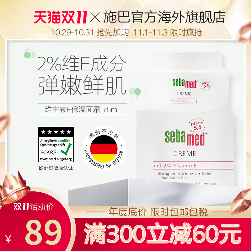 sebamed施巴面霜75ml维生素E补水保湿乳液敏感肌修复德国进口正品 - 封面