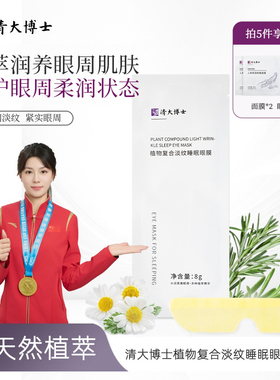 【清大博士】植物复合淡纹睡眠眼膜5片/盒 保湿舒缓水润淡纹眼周