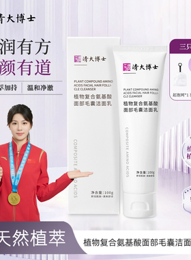【清大博士】植物复合氨基酸面部毛囊洁面乳100g清洁舒缓保湿
