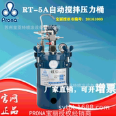 prona宝丽RT 5A自动搅拌5L手动喷漆罐便携式 无搅拌喷漆罐压力桶