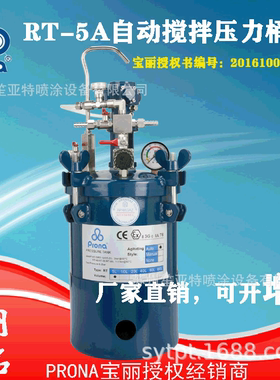 prona宝丽RT-5A自动搅拌5L手动喷漆罐便携式无搅拌喷漆罐压力桶