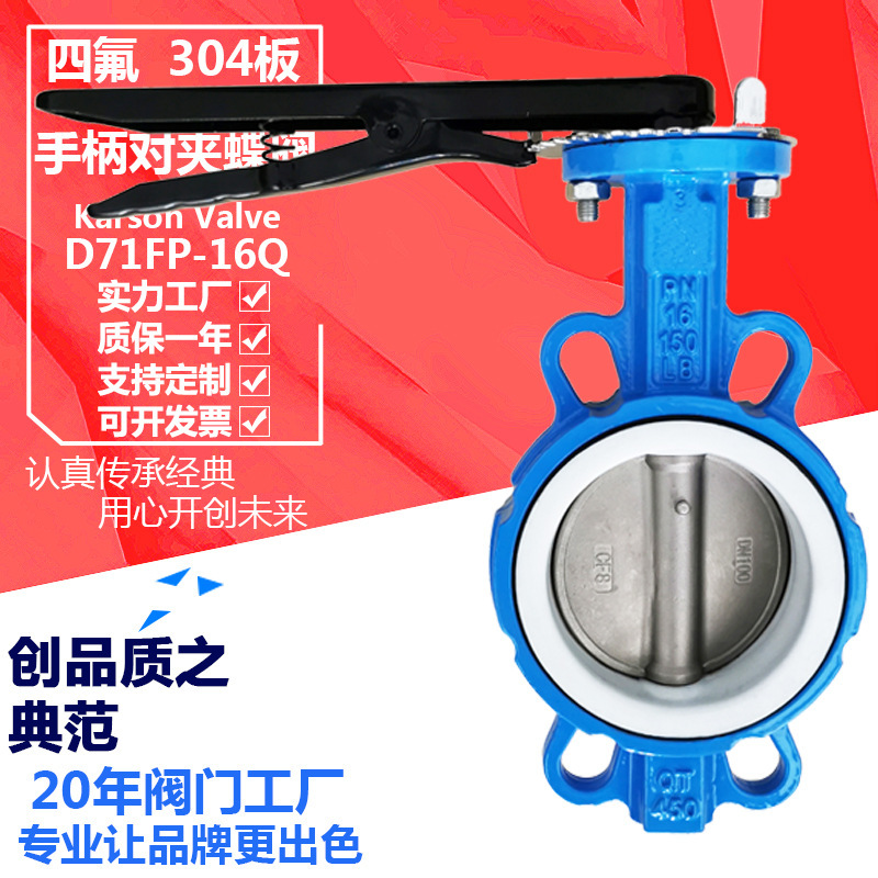 卡尔森D71FP-16Q手柄不锈钢304板dn100酸碱腐蚀高温 四氟对夹蝶阀