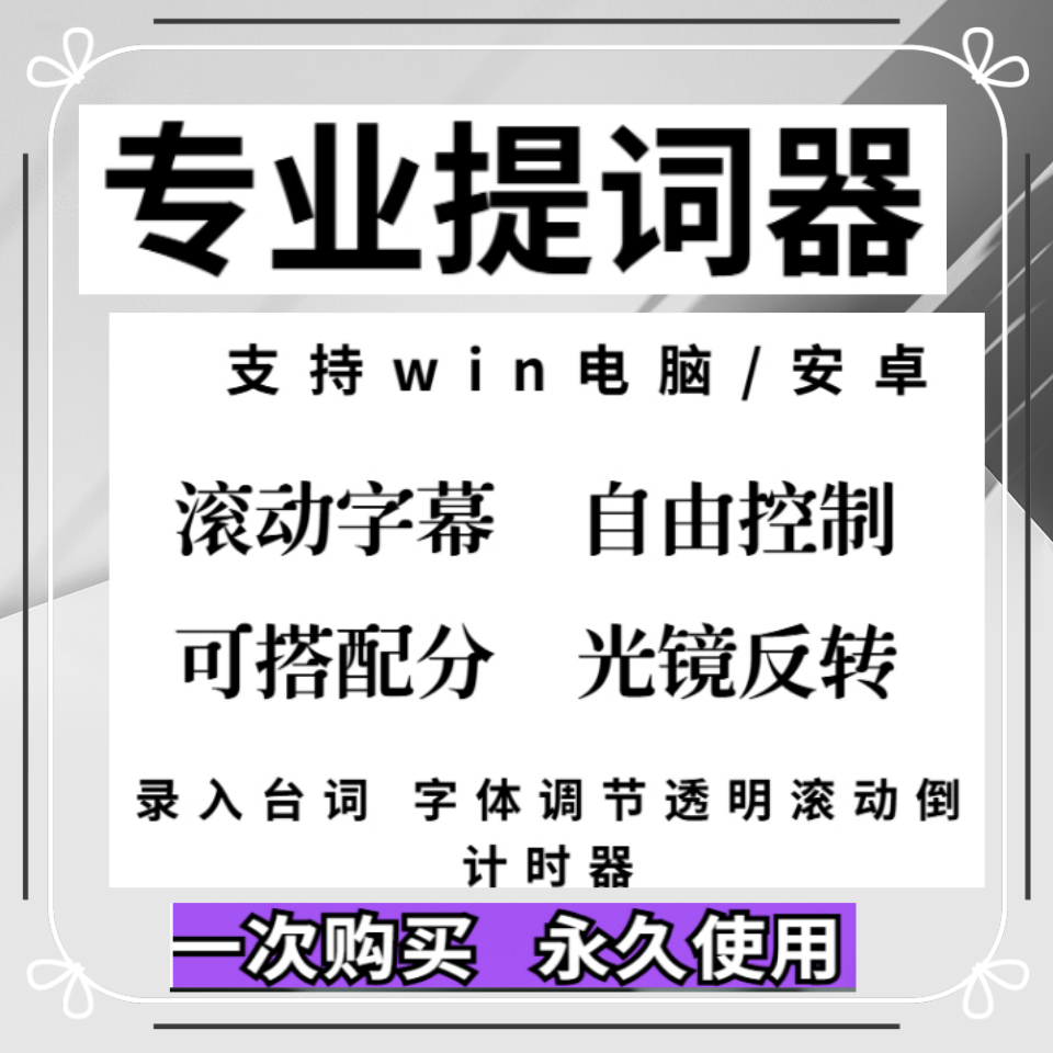 大屏幕电脑手机录视频提词器演讲直播专用提词器软件实用软件