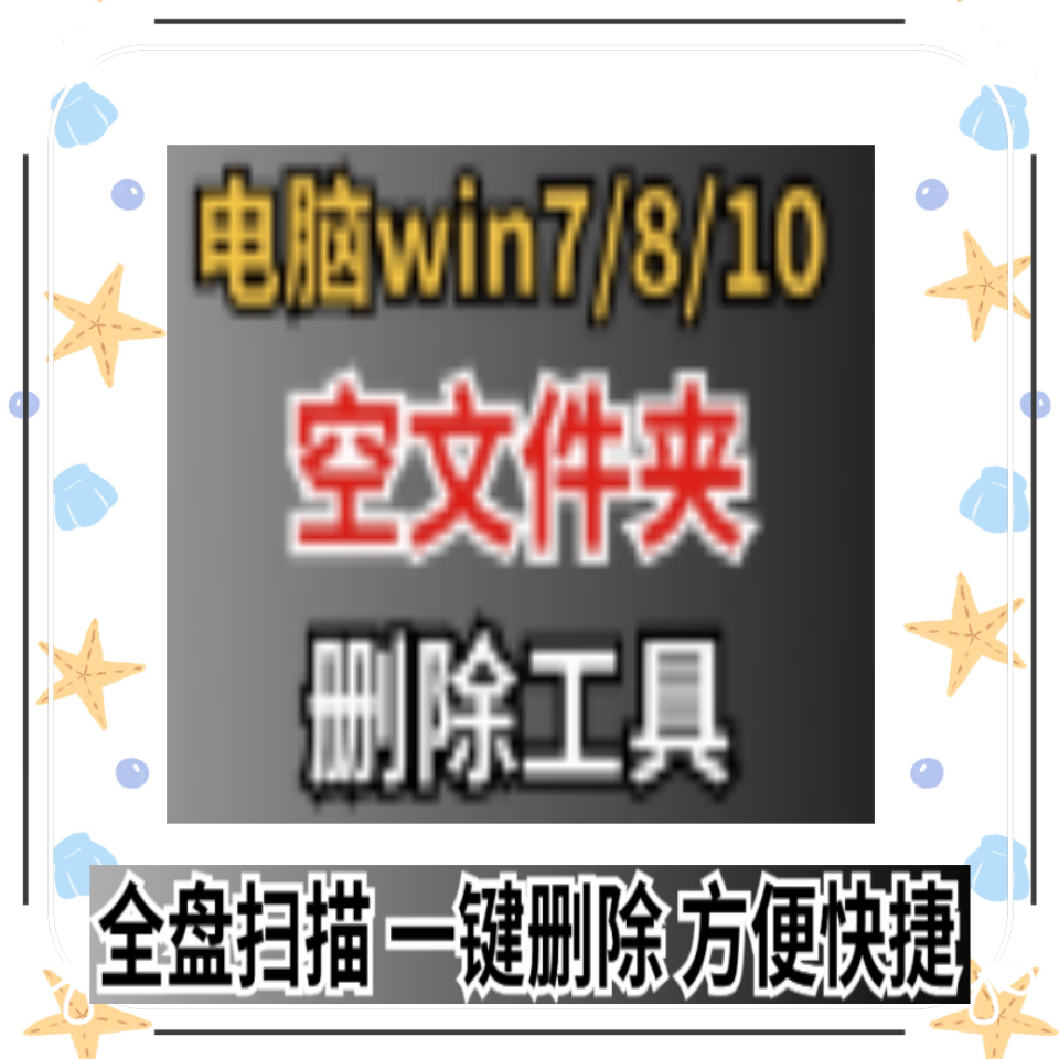 win电脑空文件夹搜索一键删除工具扫描清理软件PC版支持win7/8/10