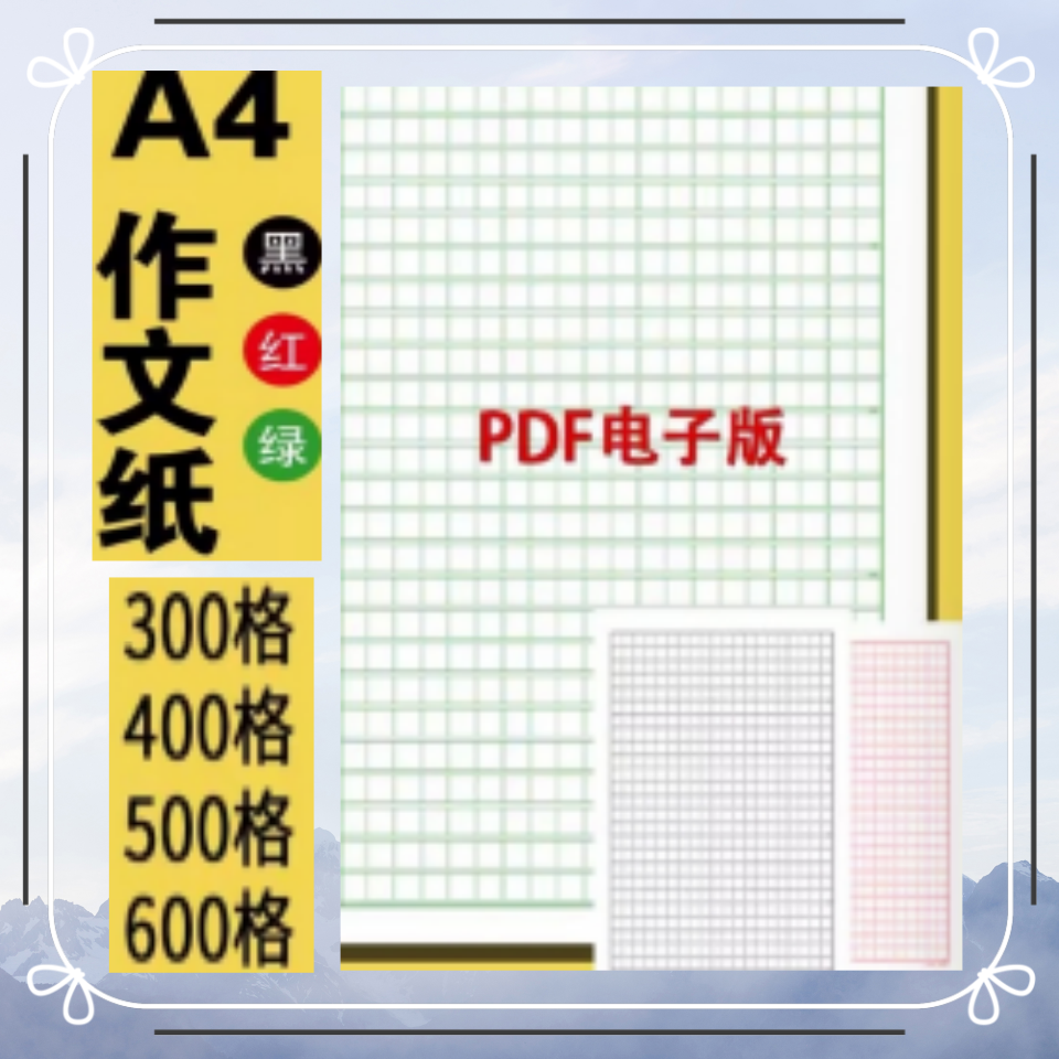 方格作文纸pdf电子版500字300格400稿纸黑绿红色600A4素材模板