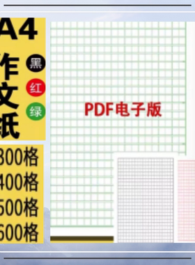 方格作文纸pdf电子版500字300格400稿纸黑绿红色600A4素材模板