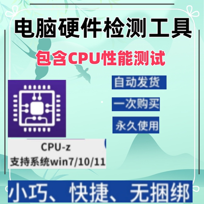 CPU-Z电脑端专业CPU识别测试软件组装硬件检测软件工具中文版win