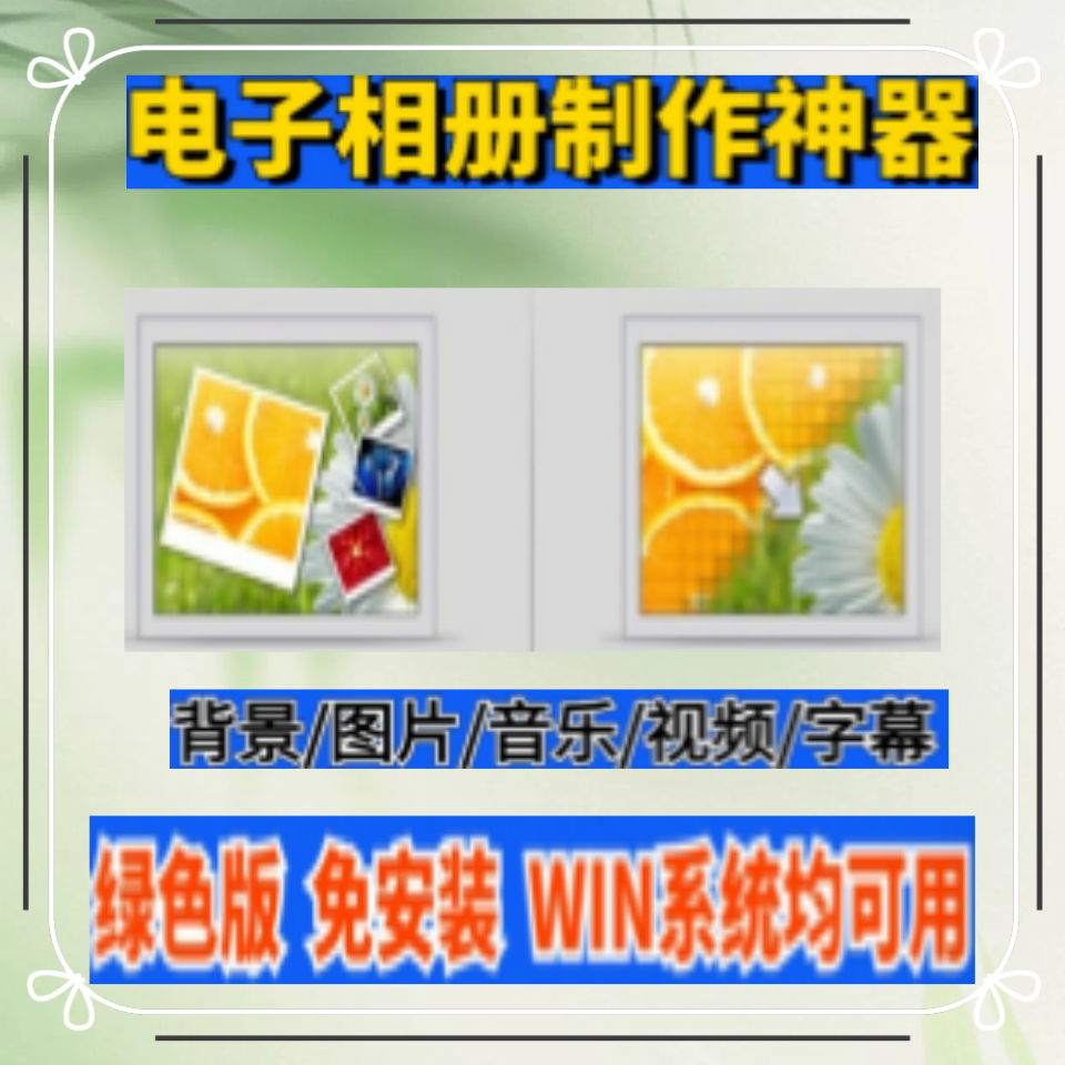 电子相册制作编辑软件添加背景音乐字幕图片合成高清视频电脑工具