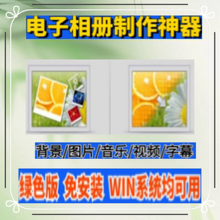 电子相册制作编辑软件添加背景音乐字幕图片合成高清视频电脑工具