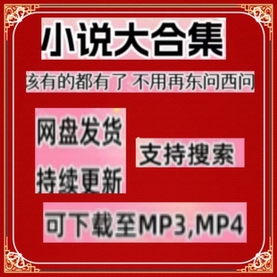 热门小说文本500万册格式TXT可下载长期使用(下单就发)