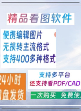 看图看PDF软件支持400种格式无损转换格式可编辑图片绿色CAD看图