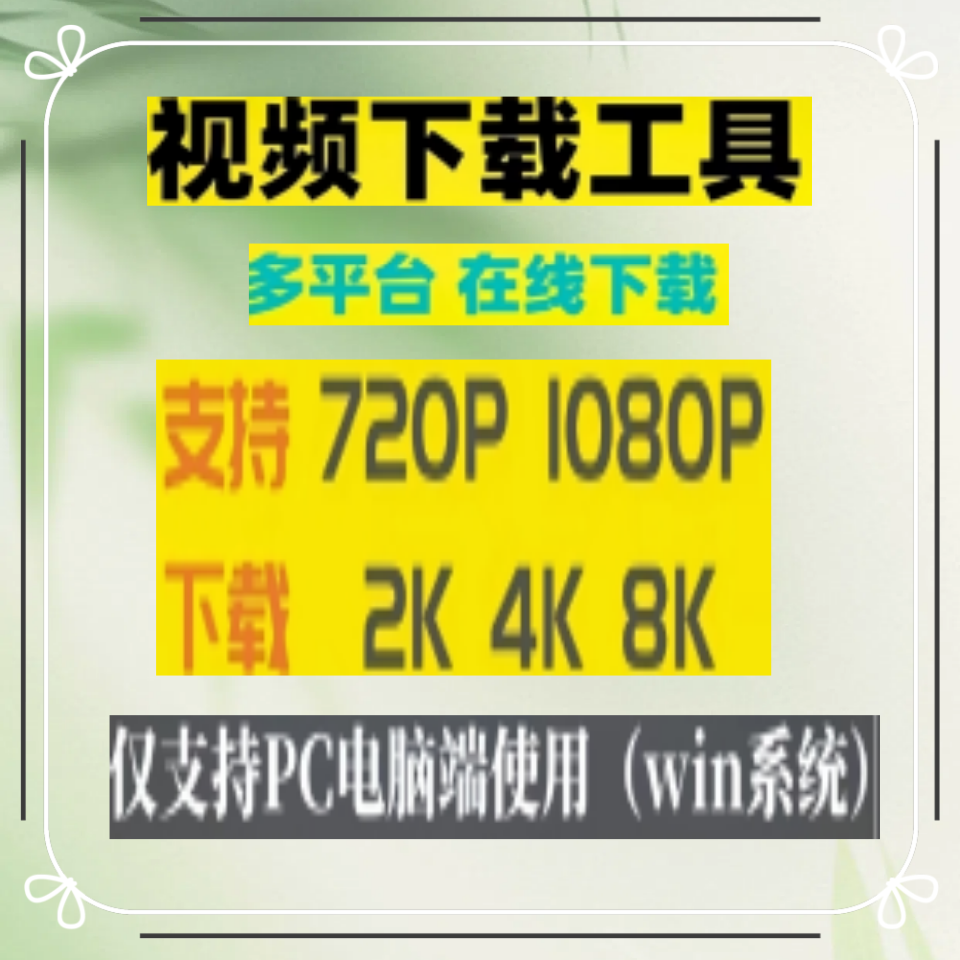 多平台视频高清下载神器  PC专业软件 win电脑网页视频解析工具