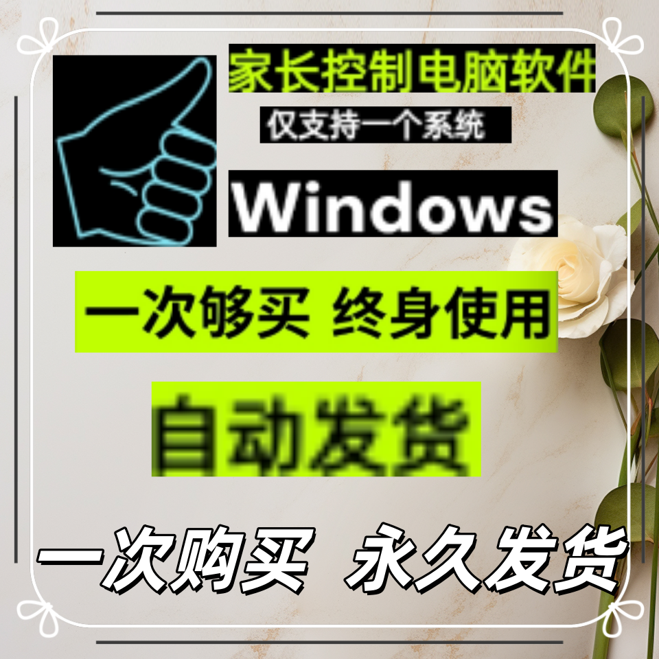 家长控制软件网络管理工具 管控学生电脑网课游戏禁止上网限制