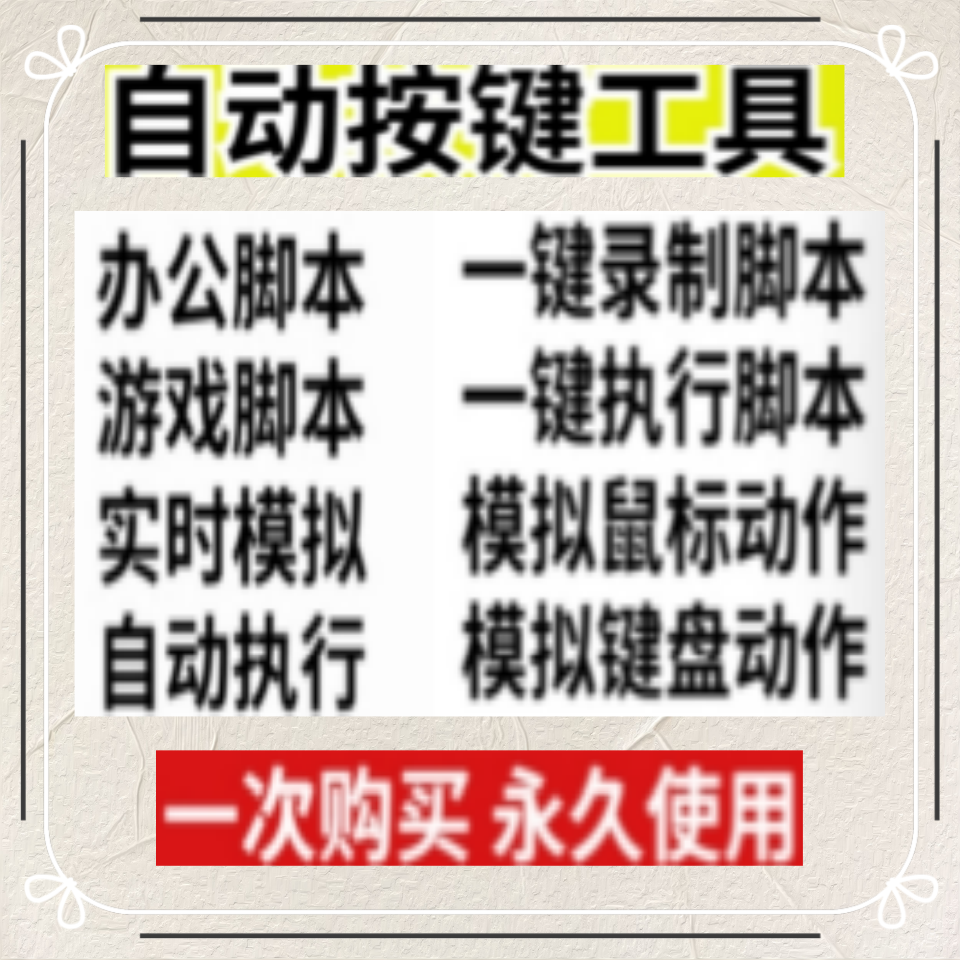电脑自动按键键盘鼠标连点器 录制脚本执行模拟工具动作软件游戏