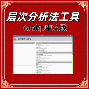 Yaahp永久使用中文版 层次分析法yaahp软件 免费+基础+高级版工具