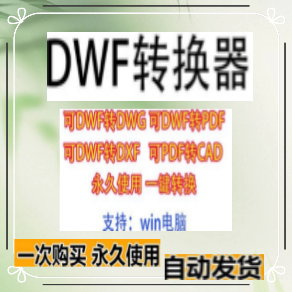 DWF转DWG文件格式转换器转PDF工具CAD版本批量转换器DWF批量转换