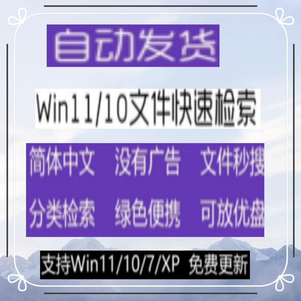 中文版Win10 11文件快速搜索工具软件本地文件快速定位